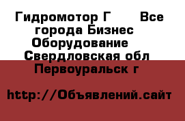 Гидромотор Г15. - Все города Бизнес » Оборудование   . Свердловская обл.,Первоуральск г.